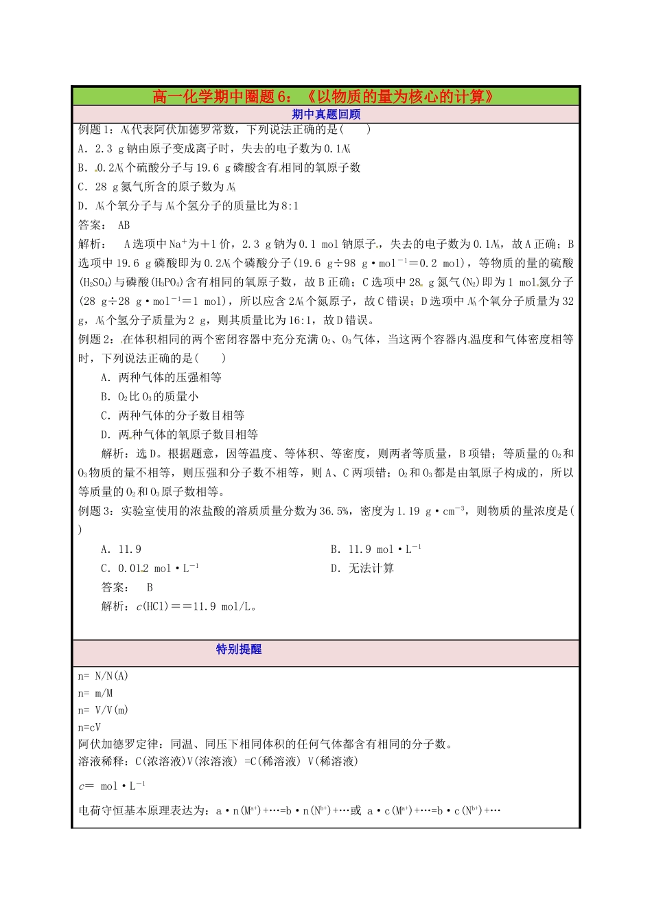 高一化学期中圈题6《以物质的量为核心的计算》-人教版高一全册化学试题_第1页