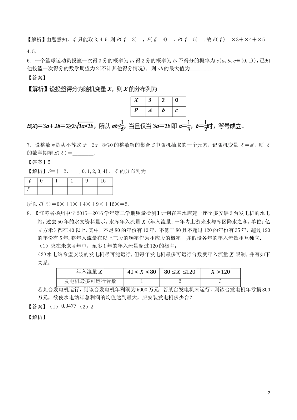 （江苏版）高考数学一轮复习 专题11.3 概率分布与数学期望、方差（练）理-人教版高三全册数学试题_第2页
