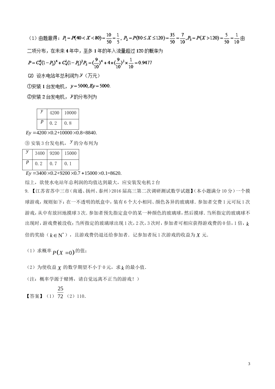 （江苏版）高考数学一轮复习 专题11.3 概率分布与数学期望、方差（练）理-人教版高三全册数学试题_第3页