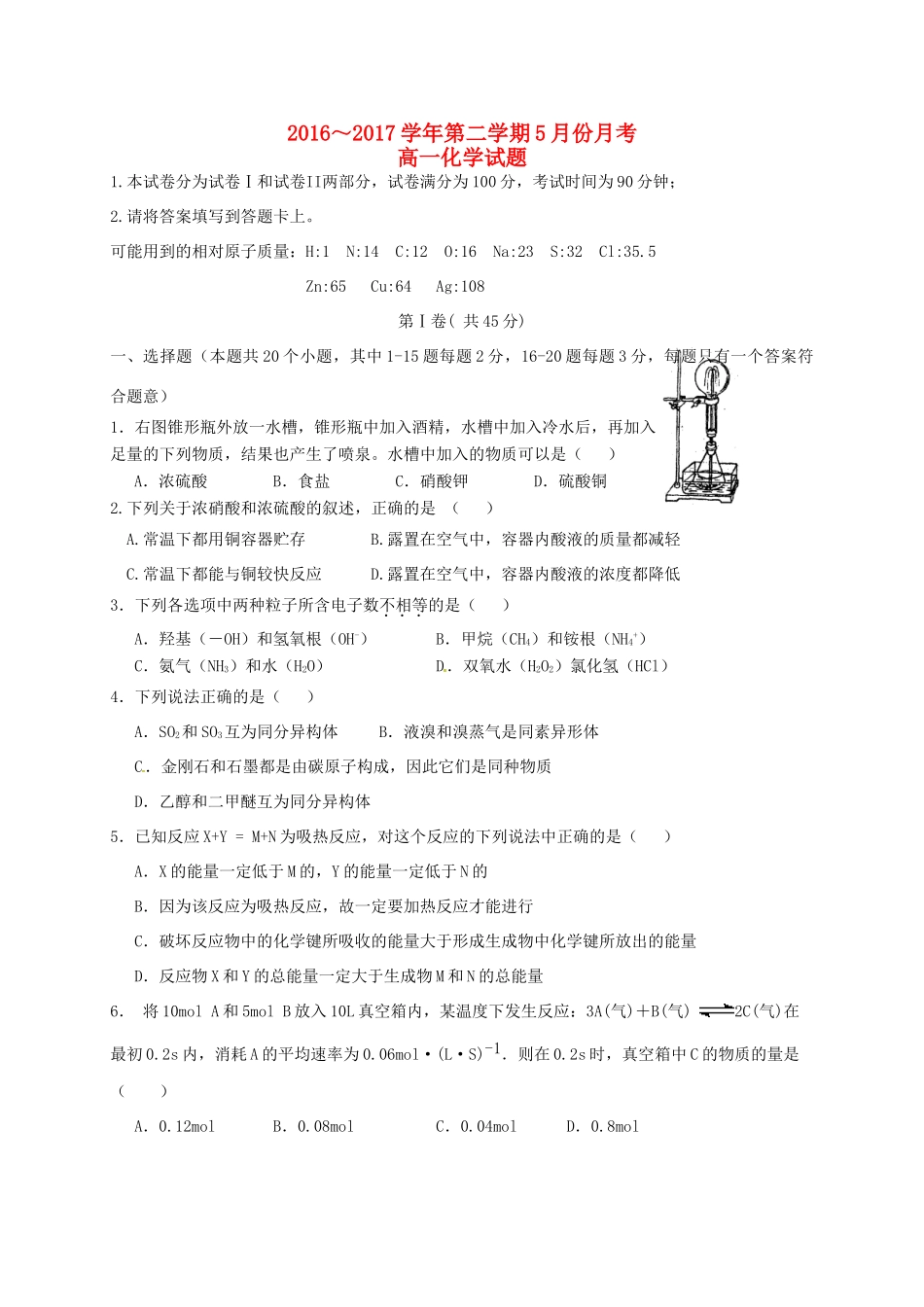 河北省馆陶县高一化学5月月考试题-人教版高一全册化学试题_第1页