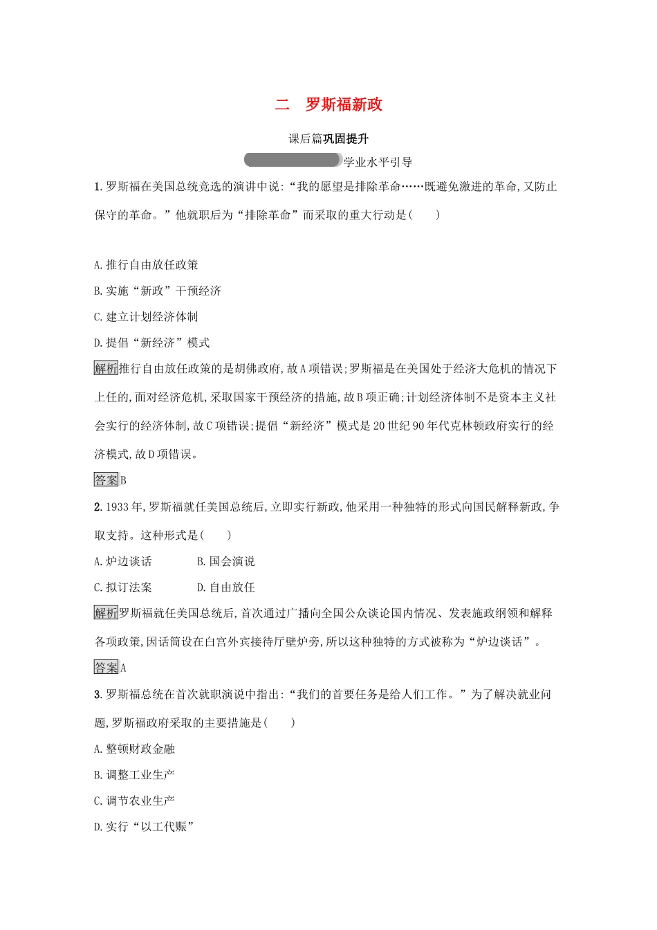 高中历史 专题六 罗斯福新政与当代资本主义 二 罗斯福新政课后篇巩固提升（含解析）人民版必修2-人民版高一必修2历史试题_第1页