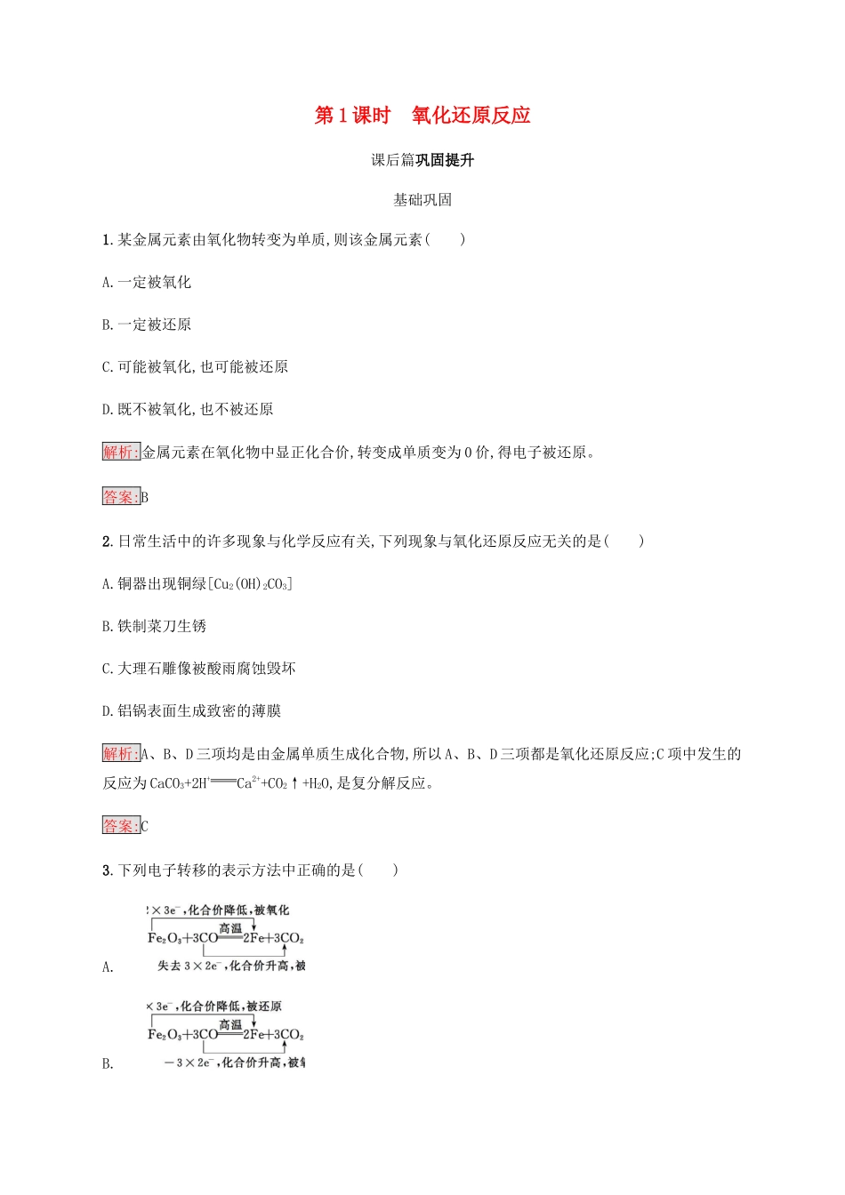 高中化学 第二章 化学物质及其变化 2.3.1 氧化还原反应同步练习 新人教版必修1-新人教版高一必修1化学试题_第1页