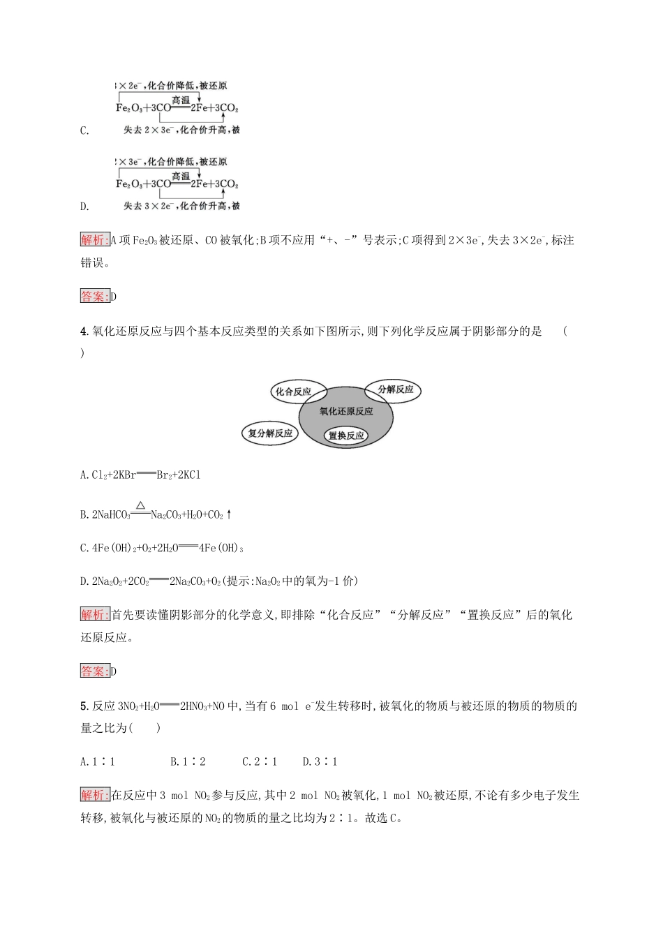 高中化学 第二章 化学物质及其变化 2.3.1 氧化还原反应同步练习 新人教版必修1-新人教版高一必修1化学试题_第2页