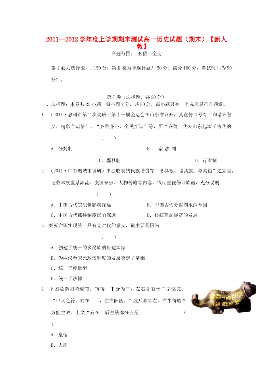 河南省许昌市11—12学年高一历史上学期期末测试_第1页