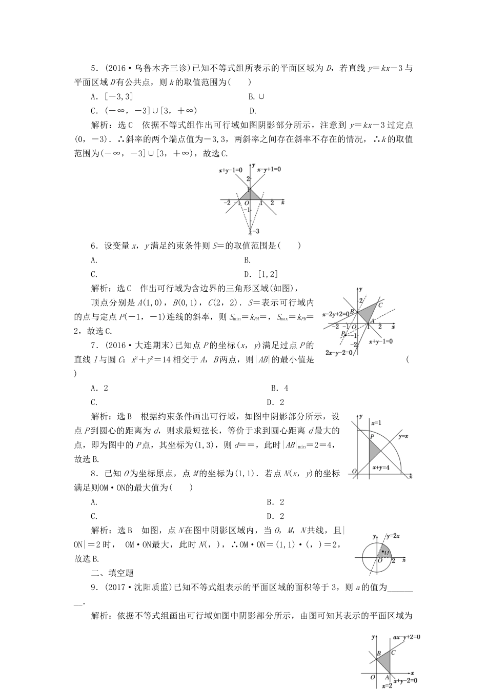 高考数学总复习 高考达标检测（二十七）简单的线性规划问题 理-人教版高三全册数学试题_第2页