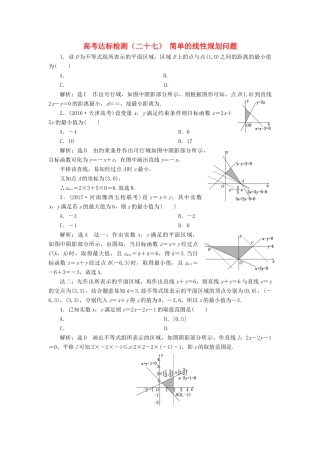 高考数学总复习 高考达标检测（二十七）简单的线性规划问题 理-人教版高三全册数学试题