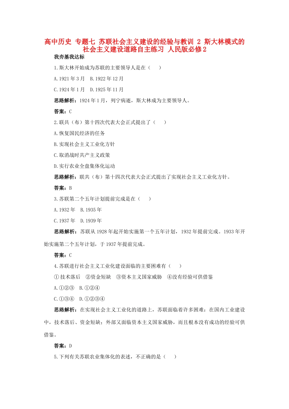 高中历史 专题七 苏联社会主义建设的经验与教训 2 斯大林模式的社会主义建设道路自主练习 人民版必修2-人民版高一必修2历史试题_第1页