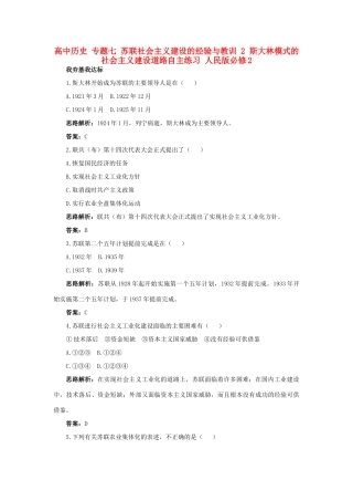 高中历史 专题七 苏联社会主义建设的经验与教训 2 斯大林模式的社会主义建设道路自主练习 人民版必修2-人民版高一必修2历史试题