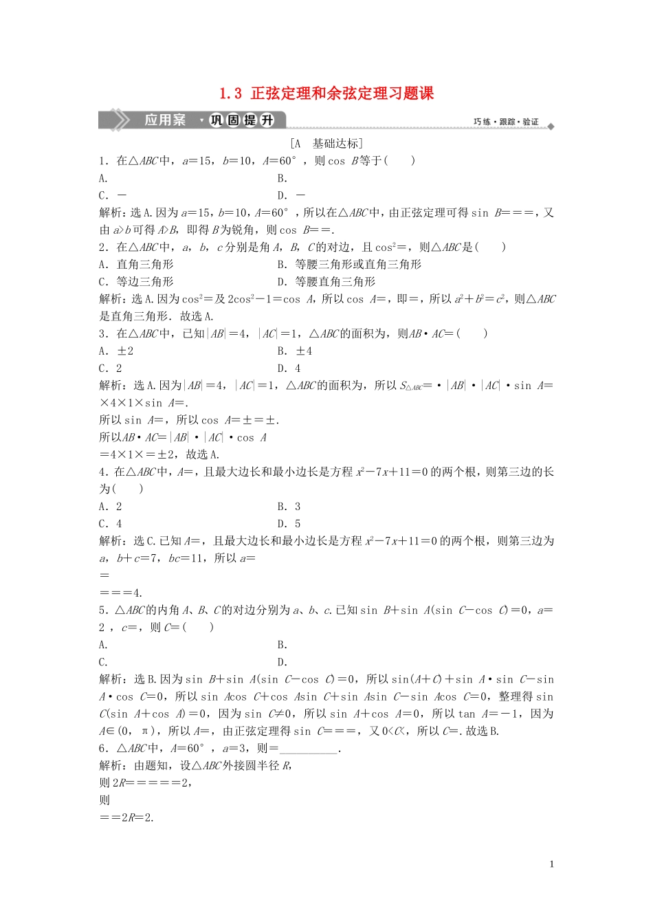 高中数学 第二章 解三角形 1.3 正弦定理和余弦定理习题课巩固提升训练（含解析）北师大版必修5-北师大版高二必修5数学试题_第1页