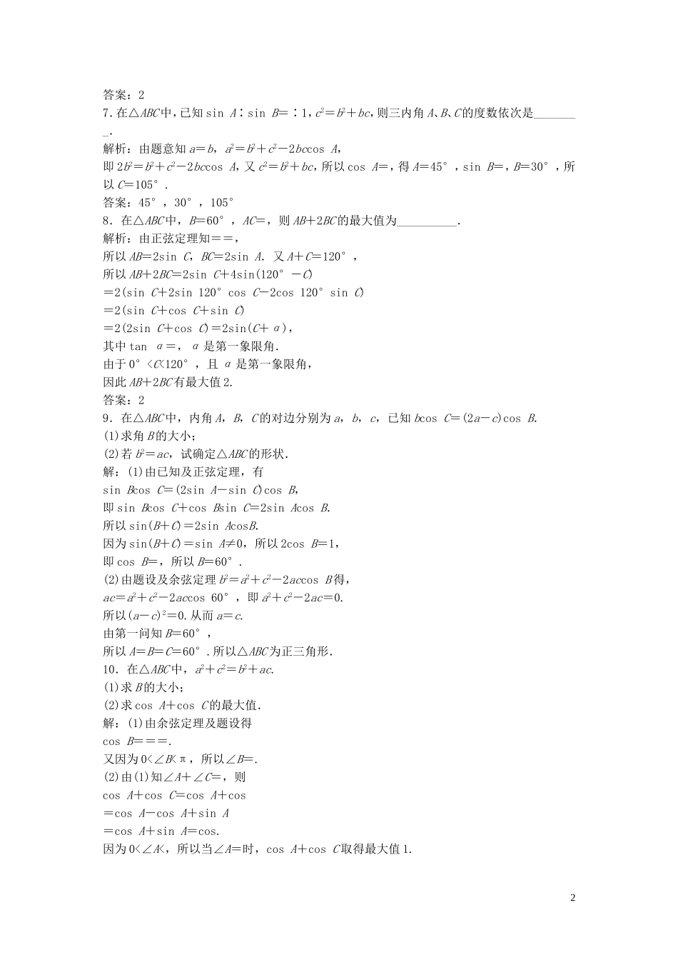 高中数学 第二章 解三角形 1.3 正弦定理和余弦定理习题课巩固提升训练（含解析）北师大版必修5-北师大版高二必修5数学试题_第2页