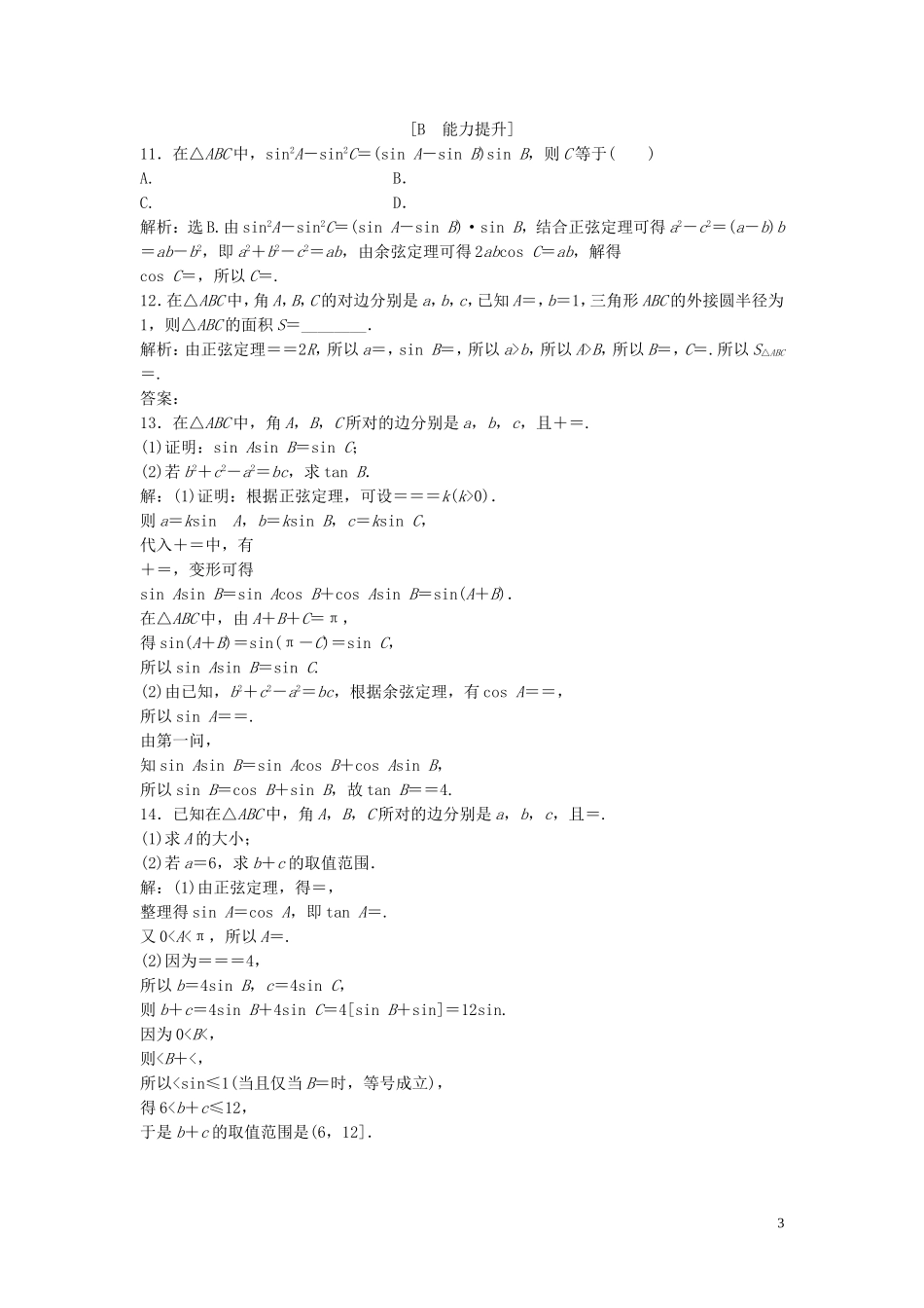 高中数学 第二章 解三角形 1.3 正弦定理和余弦定理习题课巩固提升训练（含解析）北师大版必修5-北师大版高二必修5数学试题_第3页