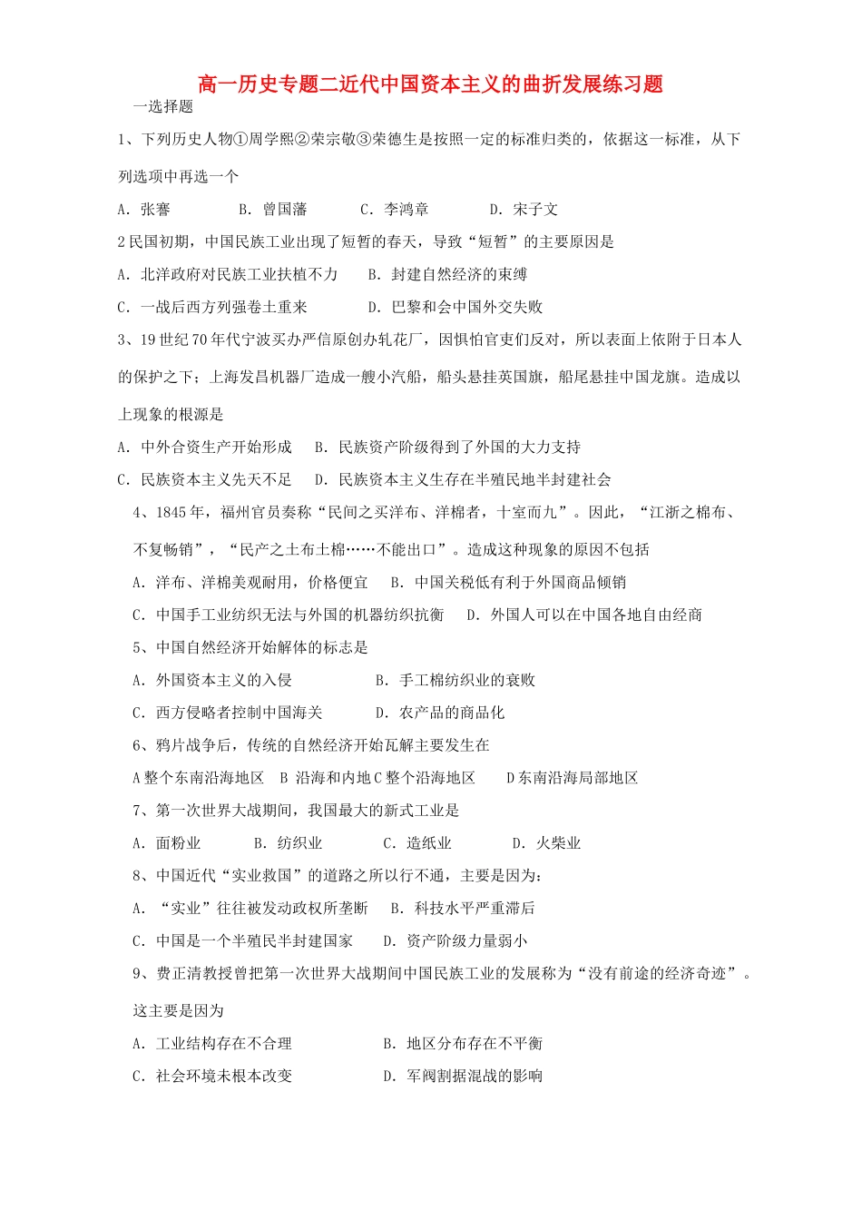 高一历史专题二近代中国资本主义的曲折发展练习题 人民版_第1页