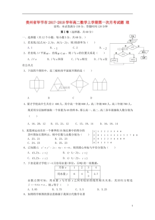 贵州省毕节市高二数学上学期第一次月考试题 理-人教版高二全册数学试题
