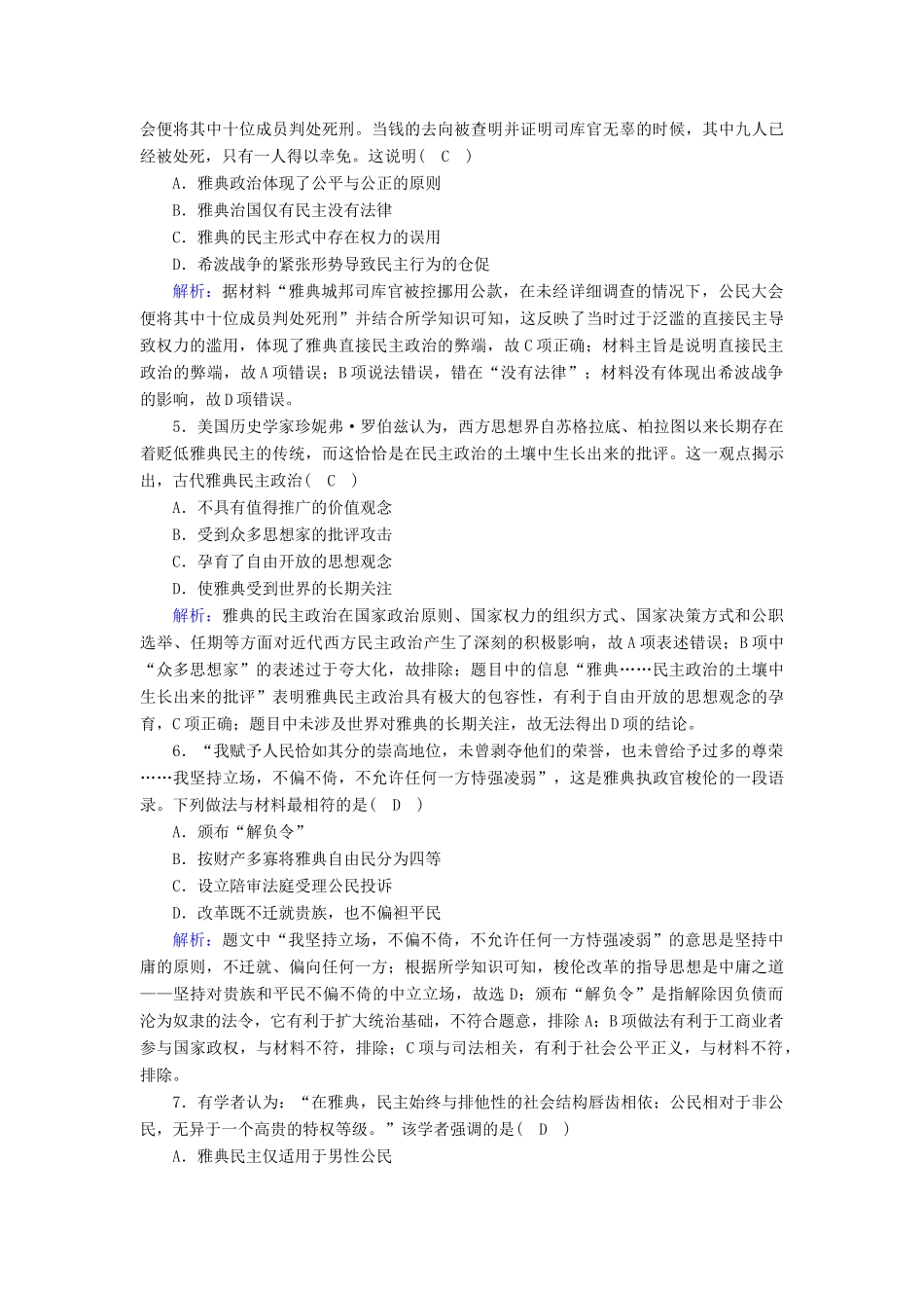 高中历史 第二单元 古代希腊罗马的政治制度 第5课 古代希腊民主政治跟踪检测（含解析）新人教版必修1-新人教版高一必修1历史试题_第2页