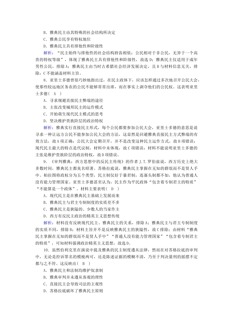 高中历史 第二单元 古代希腊罗马的政治制度 第5课 古代希腊民主政治跟踪检测（含解析）新人教版必修1-新人教版高一必修1历史试题_第3页