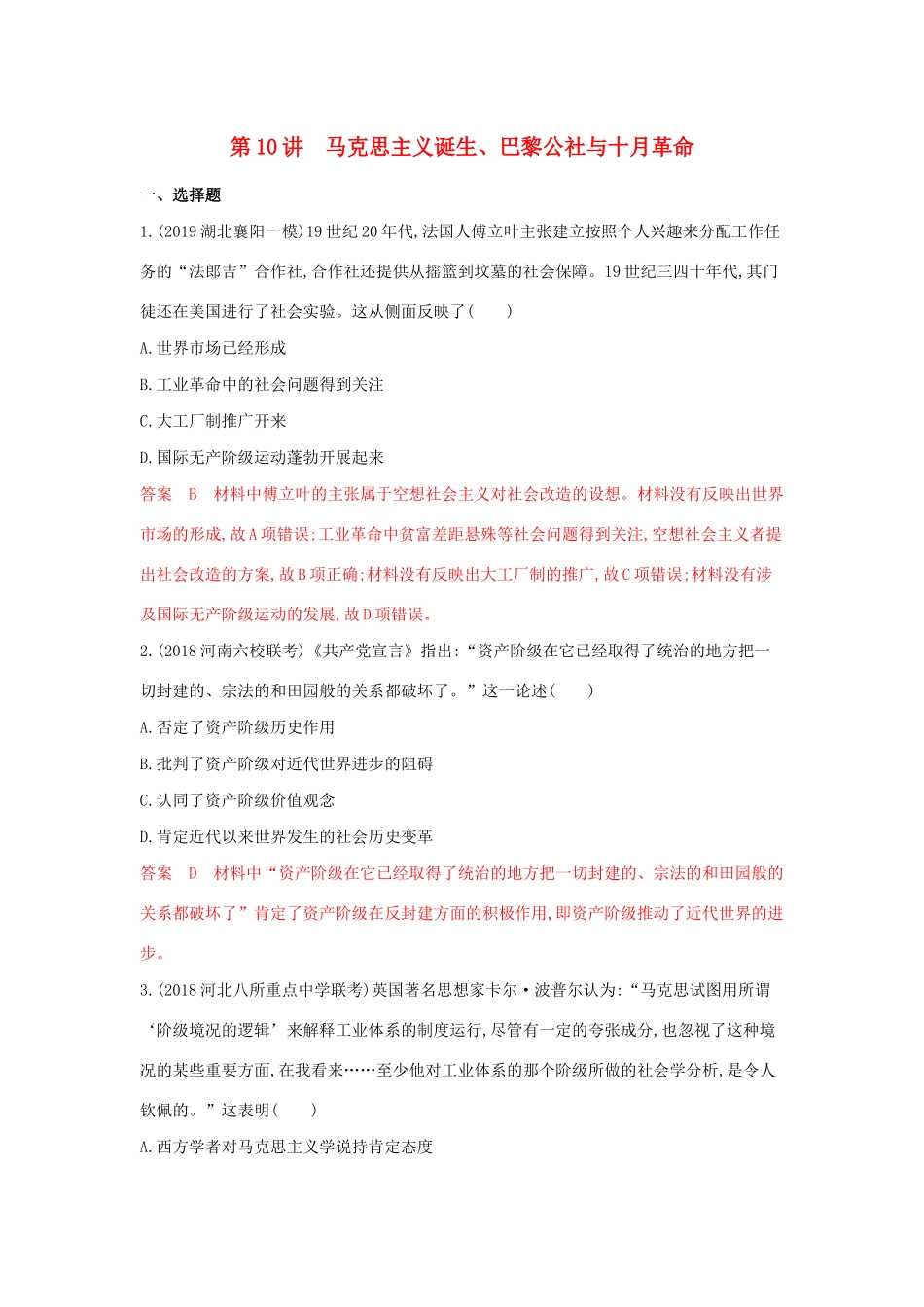 （湘教考苑）高考历史大一轮复习 第10讲 马克思主义诞生、巴黎公社与十月革命练习（含解析）-人教版高三全册历史试题_第1页