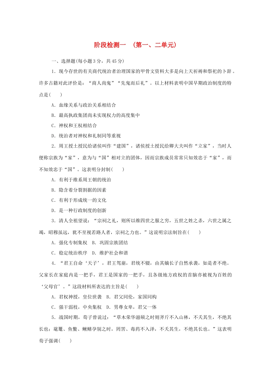 高中历史 阶段检测一 （第一、二单元）新人教版必修《中外历史纲要（上）》-新人教版高一必修历史试题_第1页