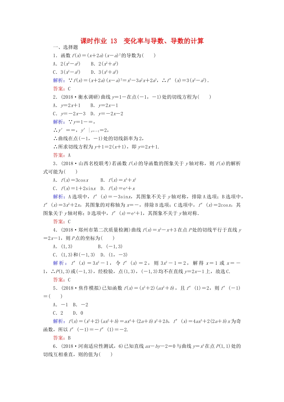 高考数学总复习 第二章 函数、导数及其应用 13 变化率与导数、导数的计算课时作业 文-人教版高三全册数学试题_第1页