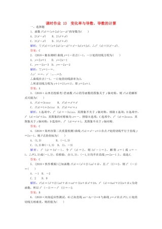 高考数学总复习 第二章 函数、导数及其应用 13 变化率与导数、导数的计算课时作业 文-人教版高三全册数学试题