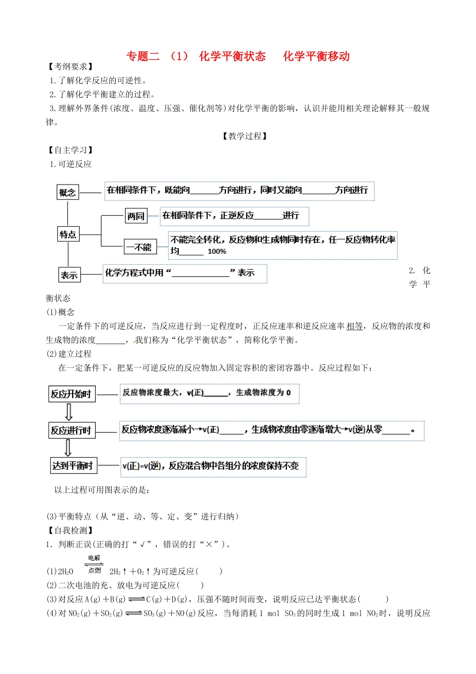 广东省雷州市高三化学一轮复习 反应速率与化学平衡 专题二 化学平衡状态 化学平衡移动（1）-人教版高三全册化学试题_第1页
