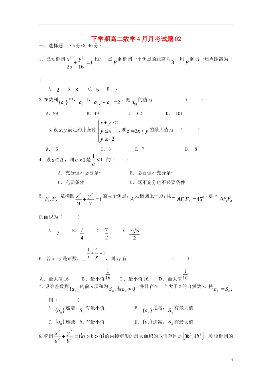 高中高二数学下学期4月月考试题2-人教版高二全册数学试题_第1页