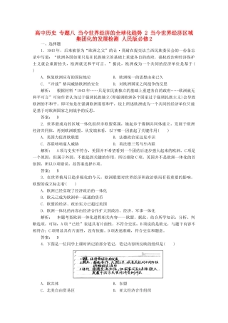 高中历史 专题八 当今世界经济的全球化趋势 2 当今世界经济区域集团化的发展检测 人民版必修2-人民版高一必修2历史试题