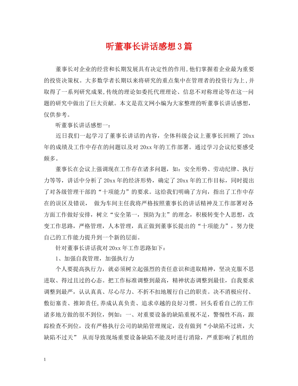 听董事长讲话感想3篇 _第1页