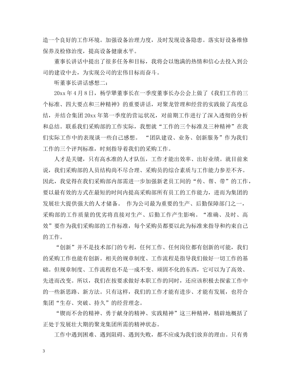 听董事长讲话感想3篇 _第3页