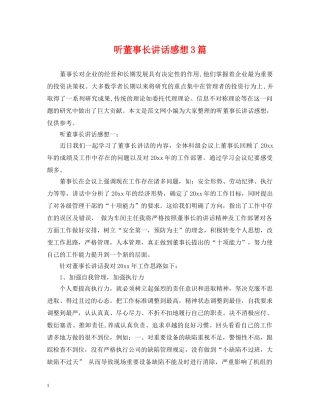 听董事长讲话感想3篇 