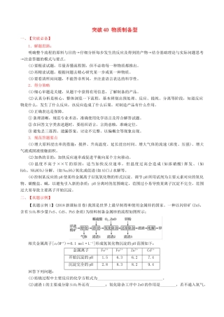 冲刺高考化学二轮复习 核心考点特色突破 突破40 物质制备型（含解析）-人教版高三全册化学试题
