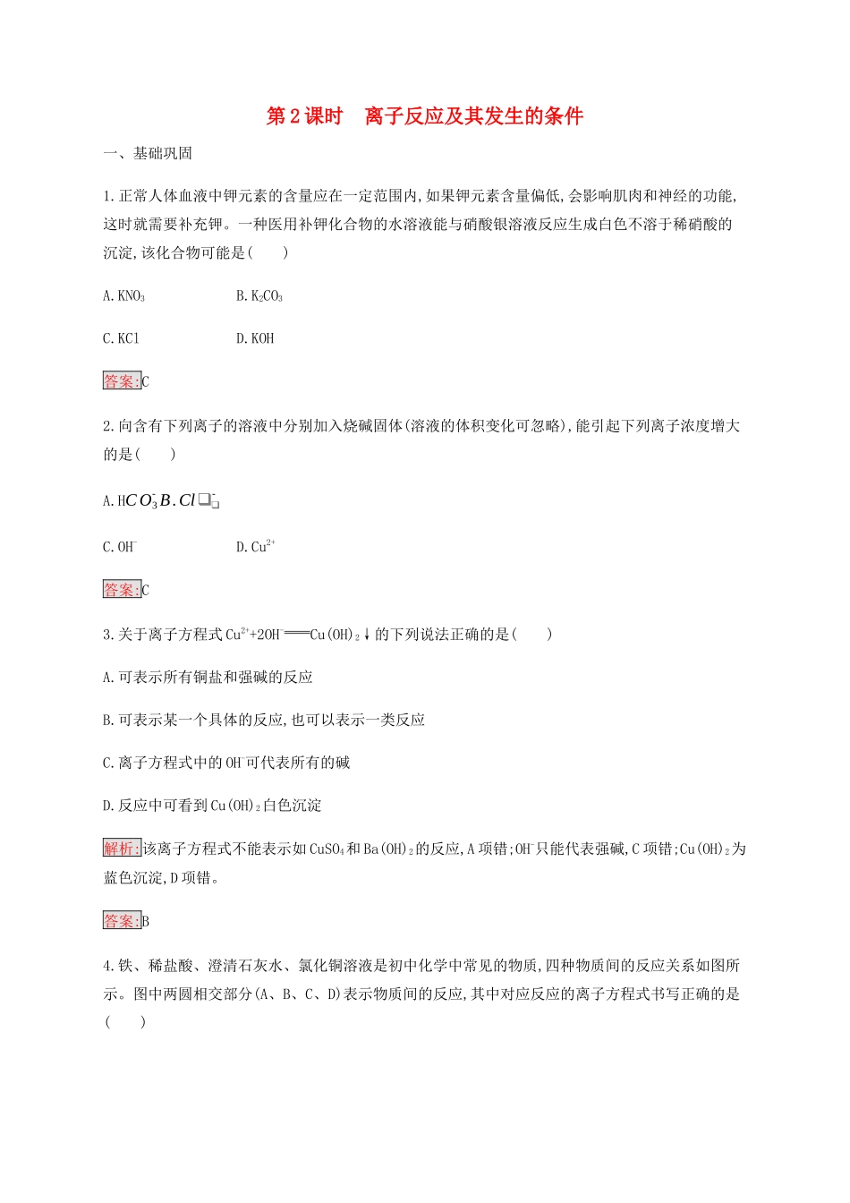 高中化学 第2章 第2节 第2课时 离子反应及其发生的条件练习（含解析）新人教版必修1-新人教版高一必修1化学试题_第1页
