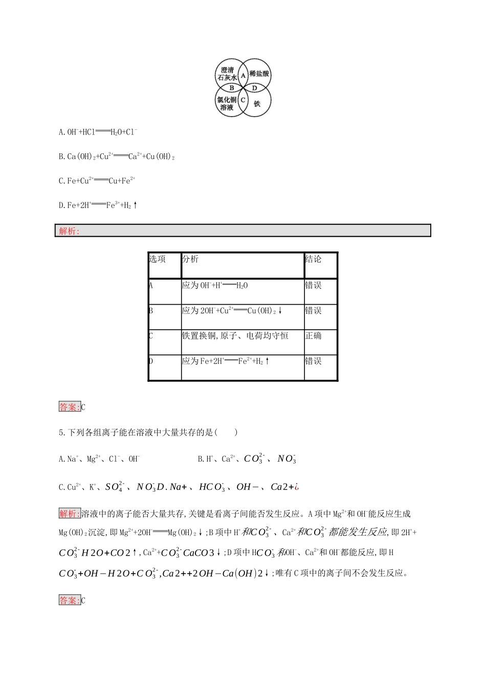 高中化学 第2章 第2节 第2课时 离子反应及其发生的条件练习（含解析）新人教版必修1-新人教版高一必修1化学试题_第2页