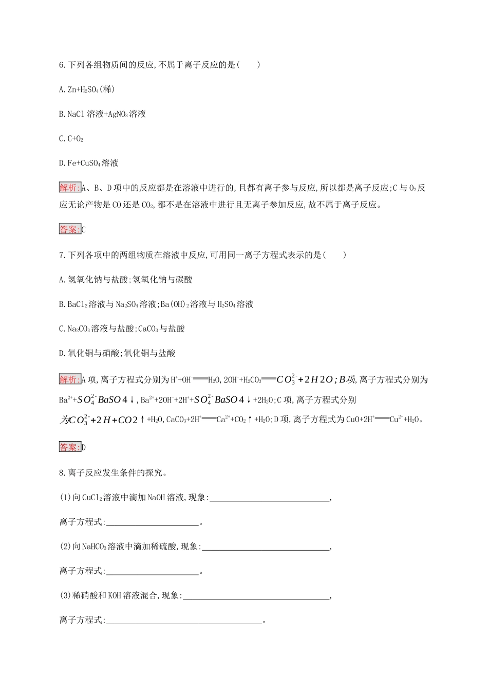 高中化学 第2章 第2节 第2课时 离子反应及其发生的条件练习（含解析）新人教版必修1-新人教版高一必修1化学试题_第3页