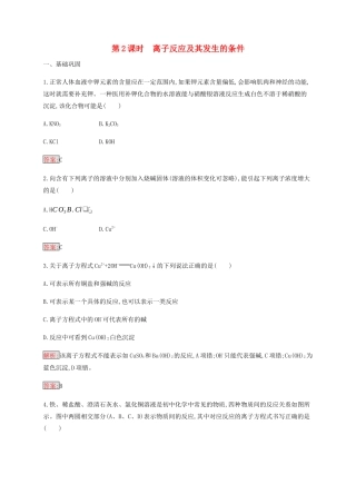 高中化学 第2章 第2节 第2课时 离子反应及其发生的条件练习（含解析）新人教版必修1-新人教版高一必修1化学试题
