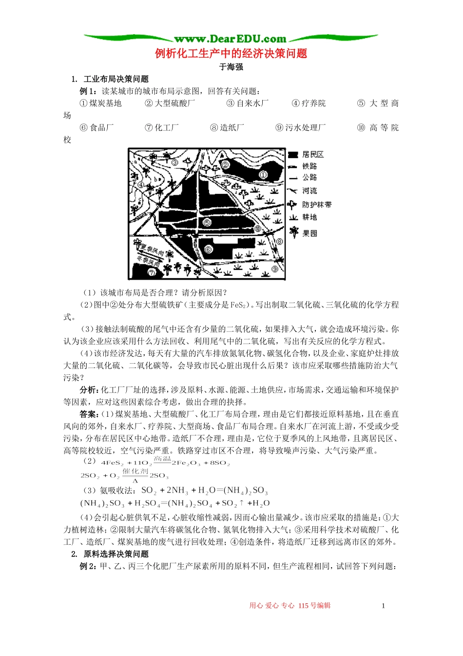 例析化工生产中的经济决策问题 专题辅导_第1页