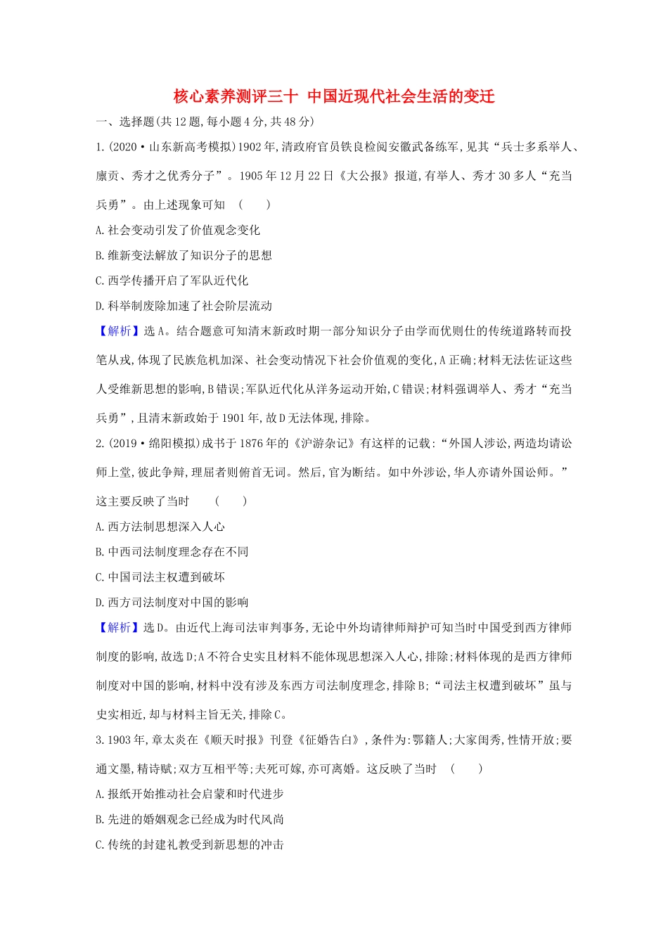 高考历史大一轮复习 核心素养测评三十 中国近现代社会生活的变迁 岳麓版-岳麓版高三全册历史试题_第1页