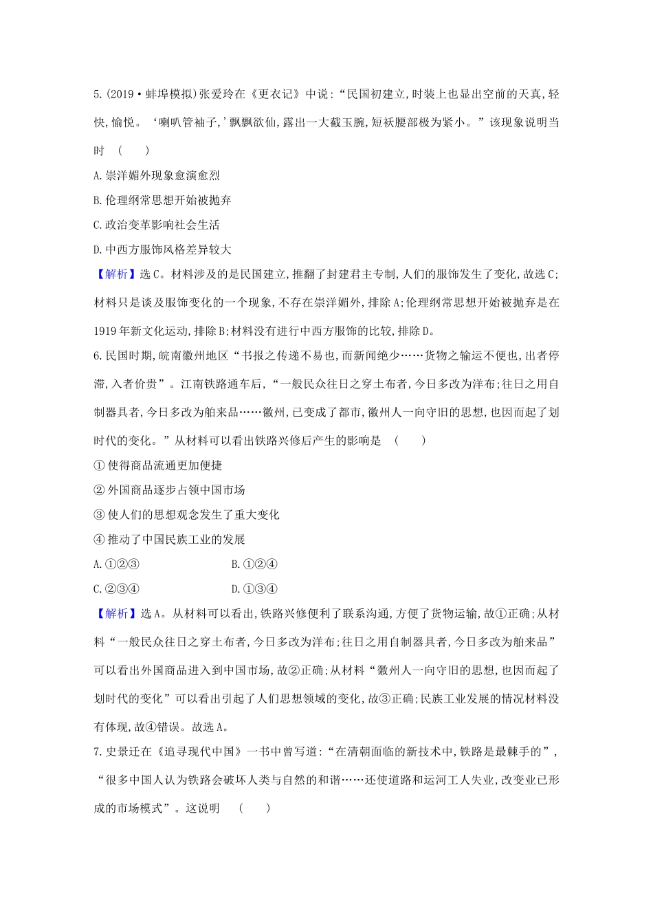 高考历史大一轮复习 核心素养测评三十 中国近现代社会生活的变迁 岳麓版-岳麓版高三全册历史试题_第3页