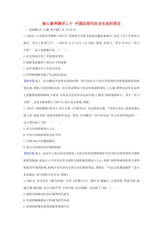 高考历史大一轮复习 核心素养测评三十 中国近现代社会生活的变迁 岳麓版-岳麓版高三全册历史试题