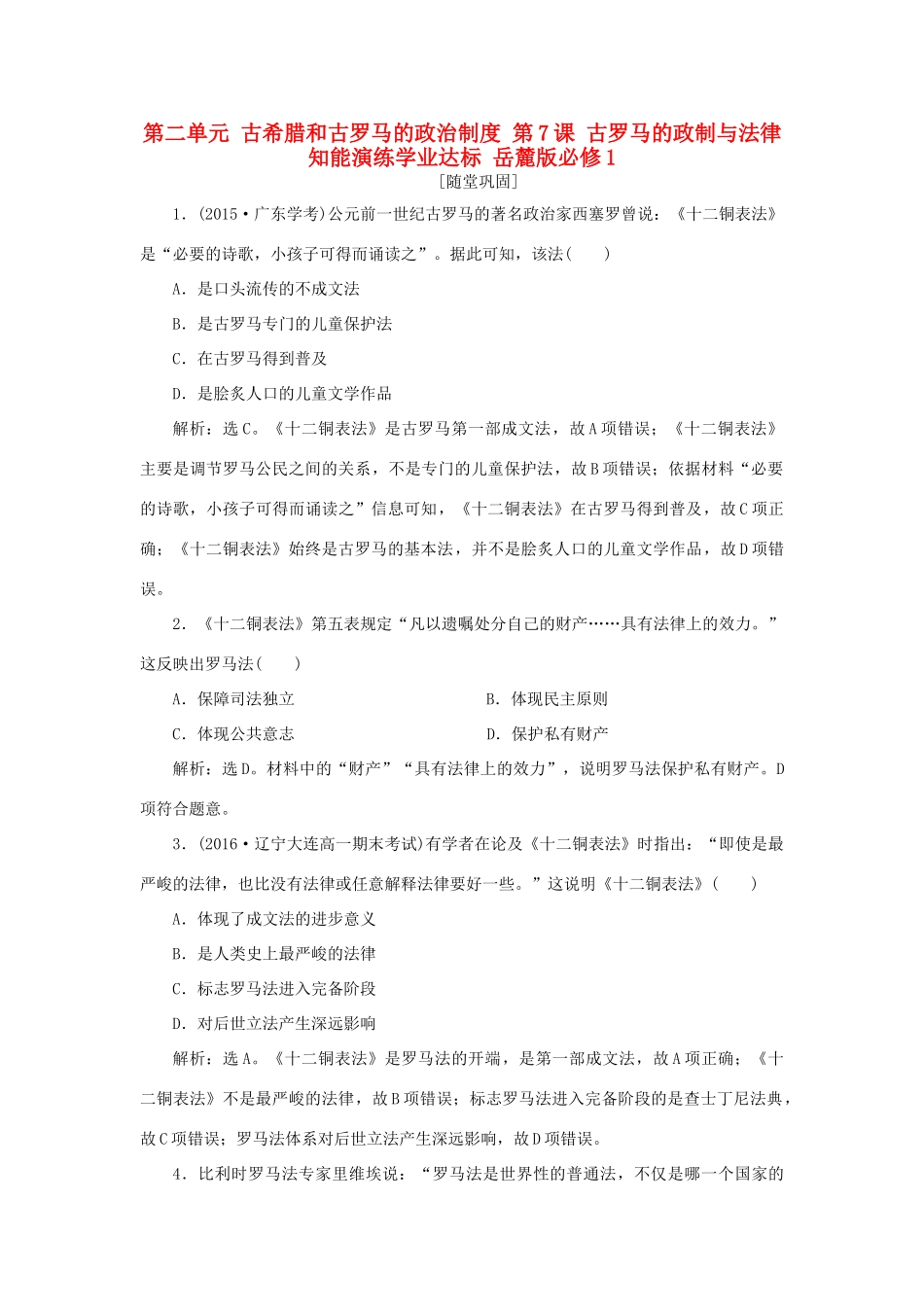 高中历史 第二单元 古希腊和古罗马的政治制度 第7课 古罗马的政制与法律知能演练学业达标 岳麓版必修1-岳麓版高一必修1历史试题_第1页