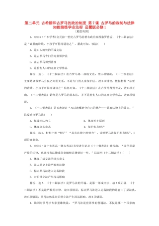 高中历史 第二单元 古希腊和古罗马的政治制度 第7课 古罗马的政制与法律知能演练学业达标 岳麓版必修1-岳麓版高一必修1历史试题