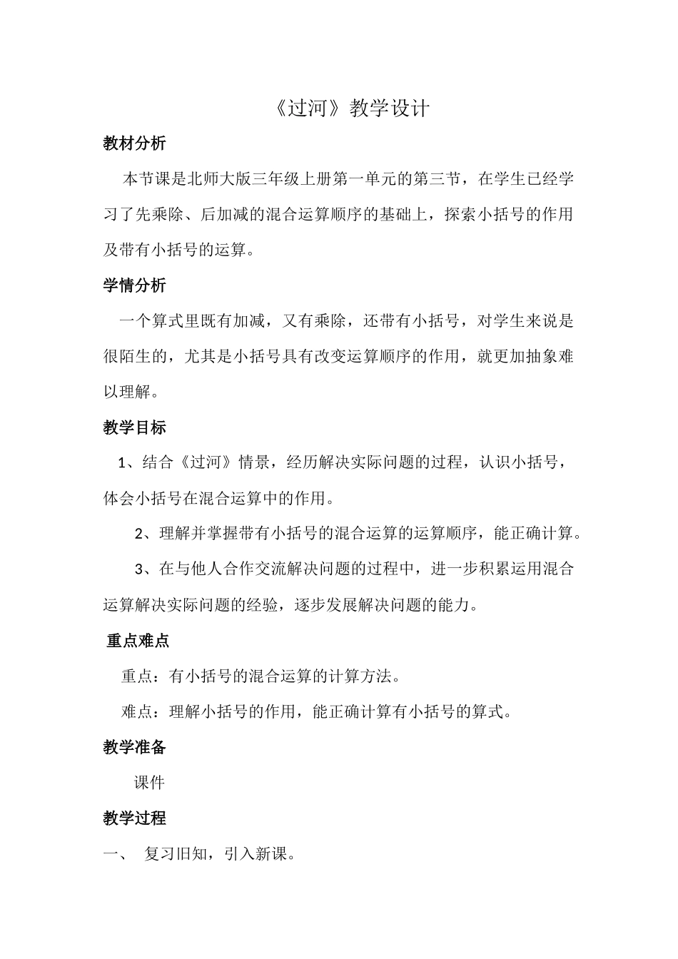 小学数学北师大2011课标版三年级《过河》教学设计_第1页