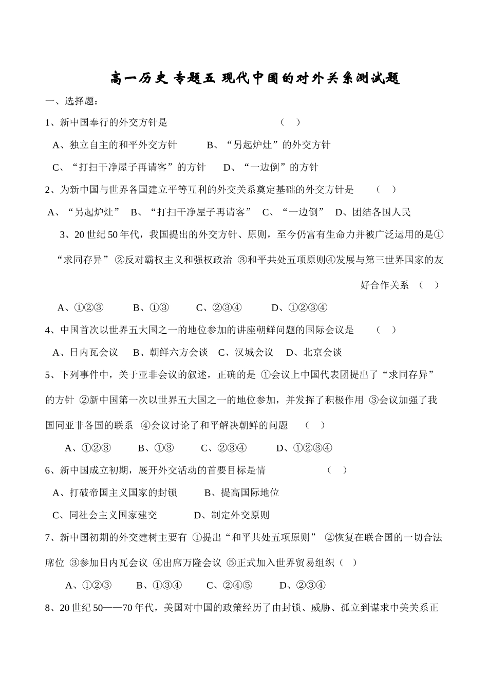 高一历史 专题五 现代中国的对外关系测试题_第1页