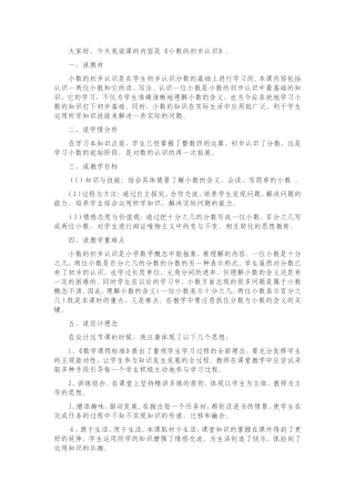 王国平《小数的初步认识》说课稿