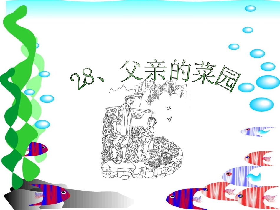 父亲的菜园PPT课件_第1页