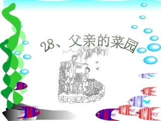 父亲的菜园PPT课件