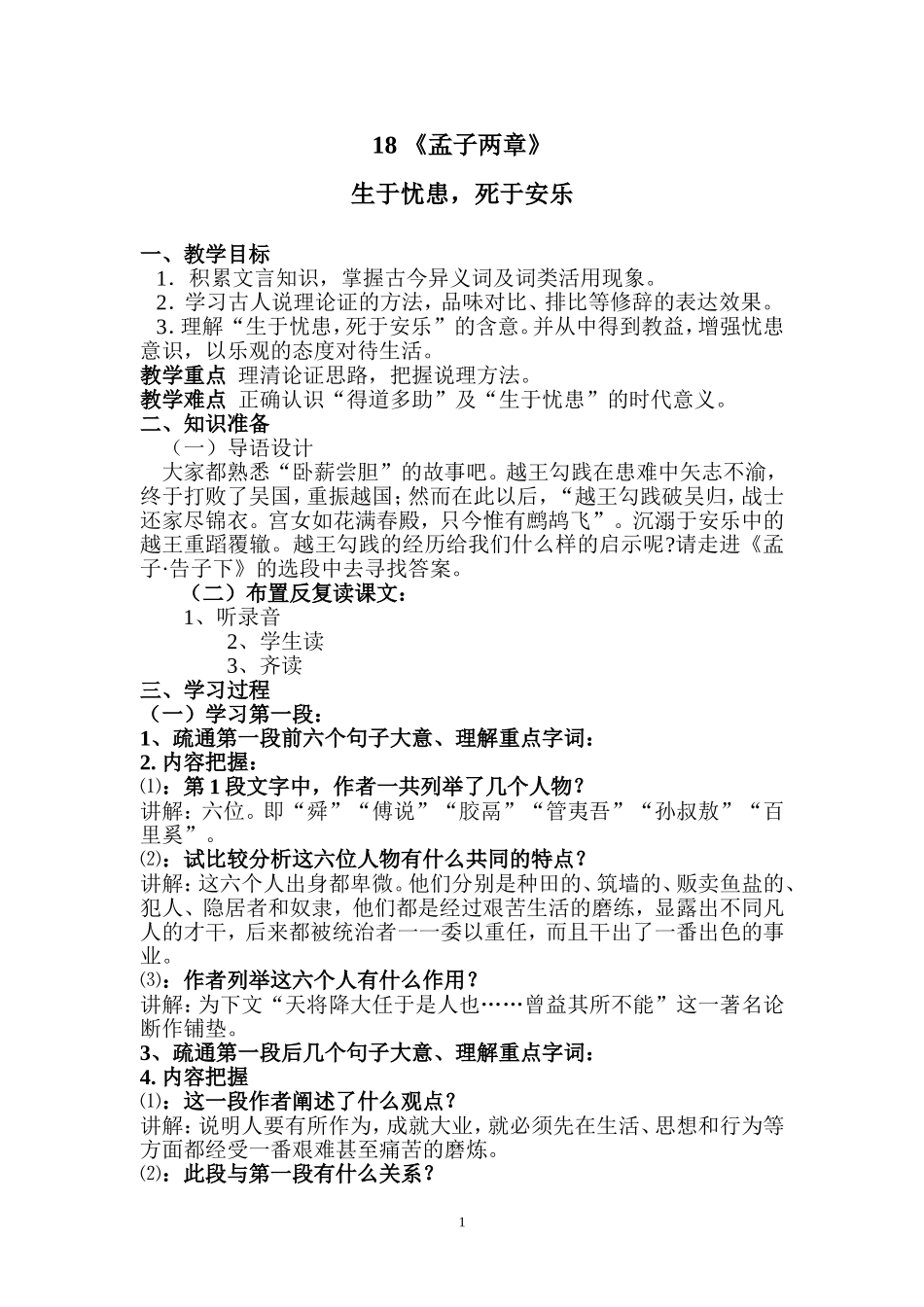 生于忧患而死于安乐(教案)_第1页