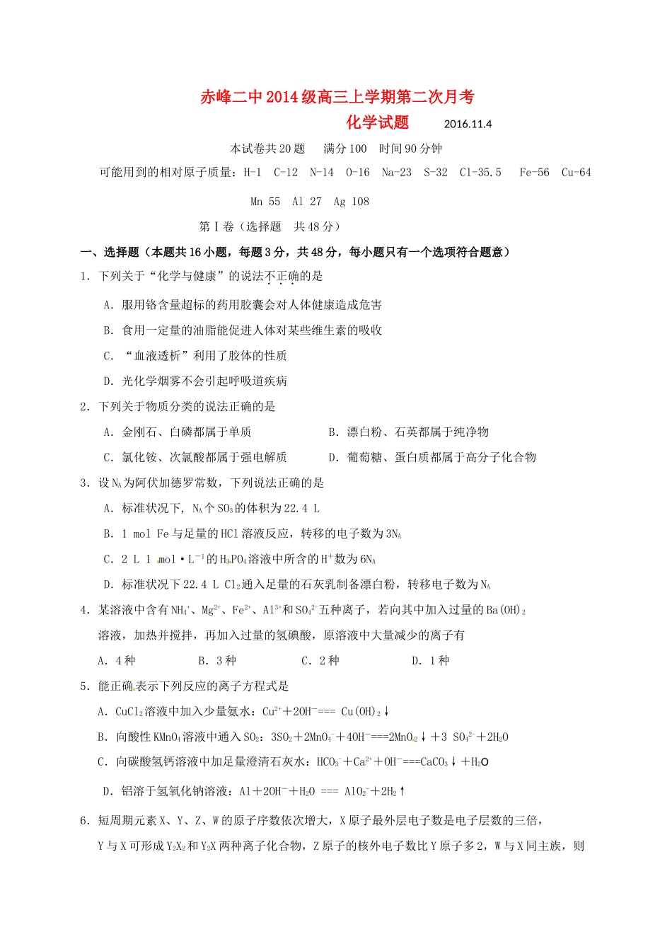 内蒙古赤峰二中高三化学上学期第二次月考试题-人教版高三全册化学试题_第1页
