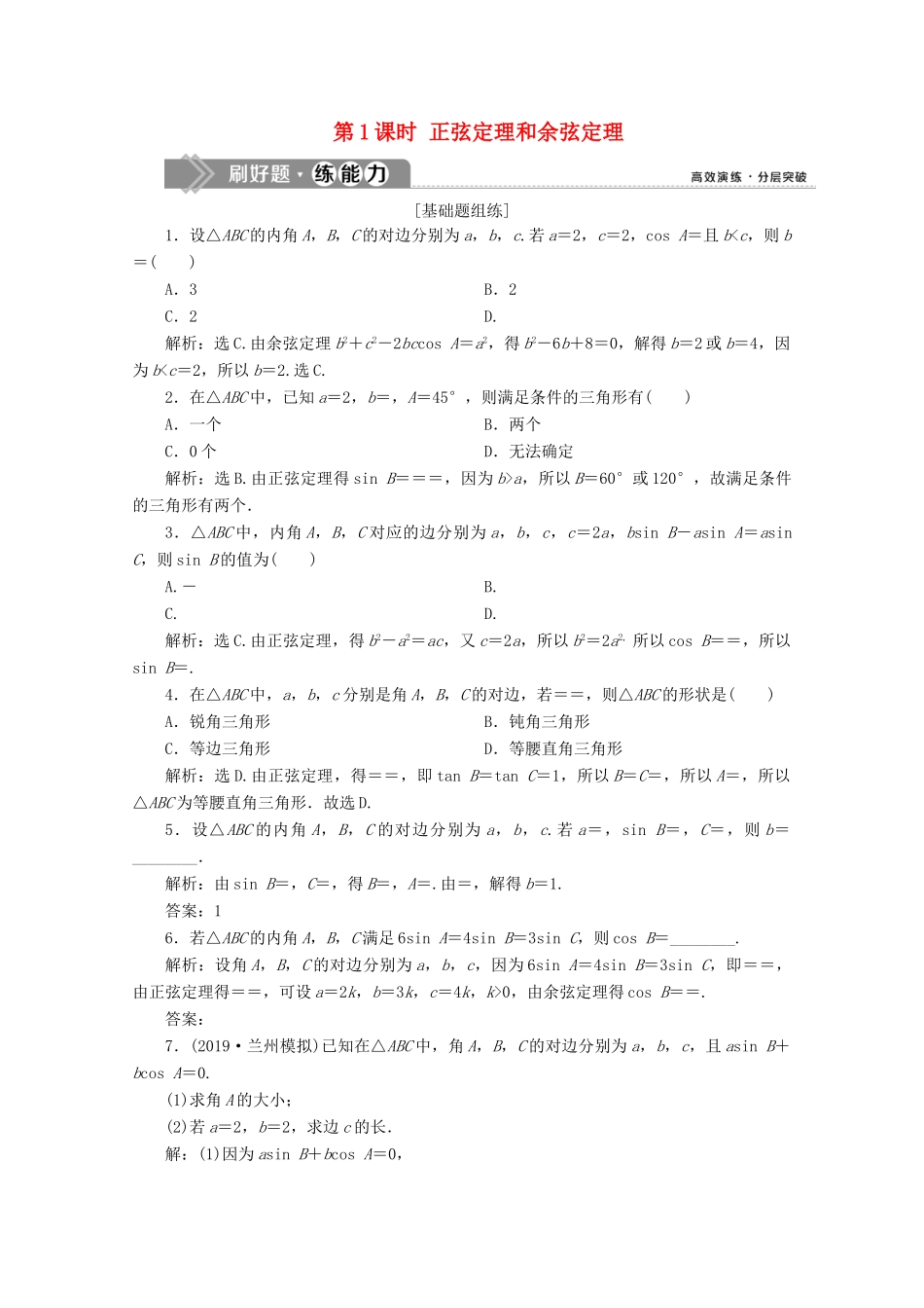 高考数学大一轮复习 第四章 三角函数、解三角形 8 第7讲 正弦定理和余弦定理（第1课时）正弦定理和余弦定理新题培优练 文（含解析）新人教A版-新人教A版高三全册数学试题_第1页