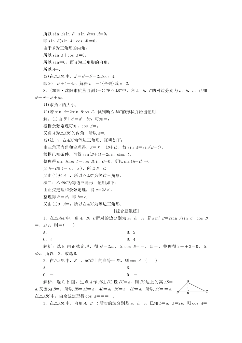 高考数学大一轮复习 第四章 三角函数、解三角形 8 第7讲 正弦定理和余弦定理（第1课时）正弦定理和余弦定理新题培优练 文（含解析）新人教A版-新人教A版高三全册数学试题_第2页