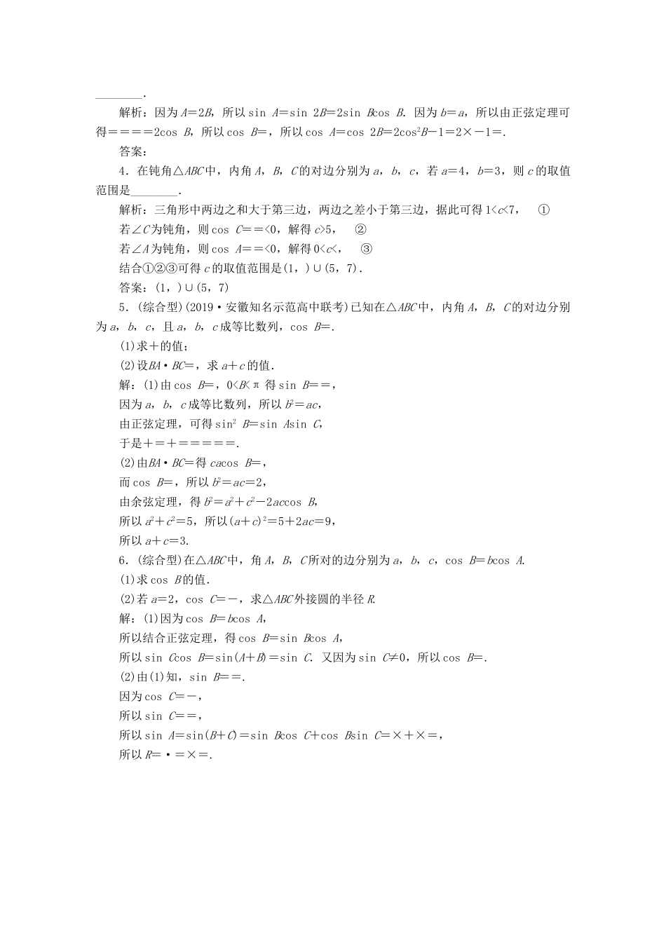 高考数学大一轮复习 第四章 三角函数、解三角形 8 第7讲 正弦定理和余弦定理（第1课时）正弦定理和余弦定理新题培优练 文（含解析）新人教A版-新人教A版高三全册数学试题_第3页